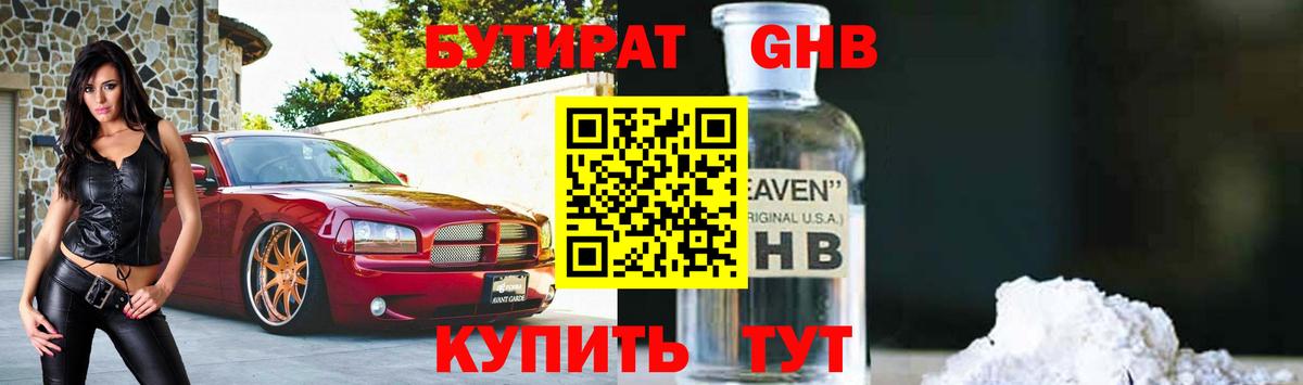 Бутират  БУТИРАТ жидкий экстази  Вход с VPN  Миллерово 